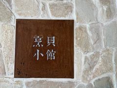 -烹贝小馆(华采天地店)