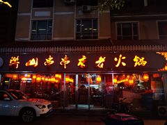门面-乐山串串香老火锅(鼓楼店)