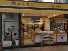 门面-粒上皇(虎门万达店)