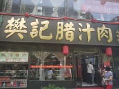 门面-樊记腊汁肉(竹笆市总店)
