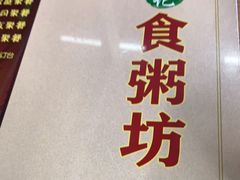 -南记食粥坊·宵夜大排档(南桂店)