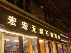-宏宏无烟石板烧烤
