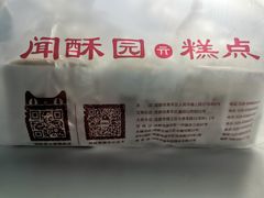 -闻酥园(大慈寺店)