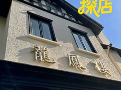 -香港龙凤楼(巨鹿路洋房店)