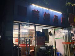 门面-国英炖品店(甲子路店)