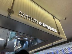 -苏小柳点心·手作小笼包(浦东嘉里城分院)