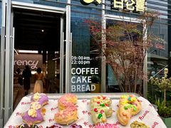 -BRENCY百仑喜(创新园店)