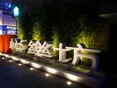 -悦乐坊