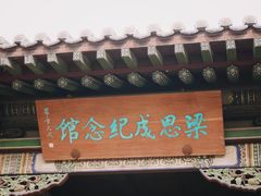 -梁思成纪念馆
