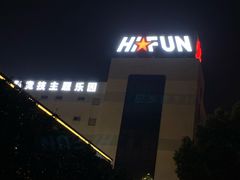 -嗨翻Hi-Fun竞技主题乐园·蹦床亲子生日轰趴(国光1937店)