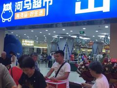 -河马鲜生超市