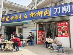 -惠记粉汤羊血梆梆肉(永松路店)