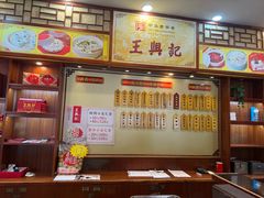 -王興記(中山路店)