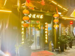-古道村落(温汤店)