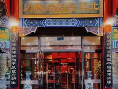 -北平食府.北京烤鸭(亦庄店)