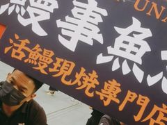 -鳗事鱼意·活鳗現烤专门店(富力海珠城店)