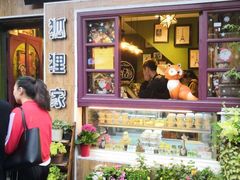 门面-狐狸家·酸奶酪专门店(平江路店)