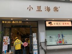 门面-小豆海棠(嘉兴路店)