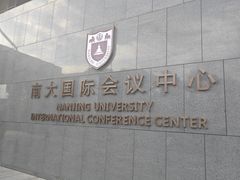 -南大国际会议中心