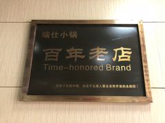 -端仕小锅(文林街店)