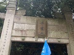 -普陀山风景区-佛顶山