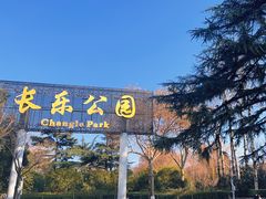 -西安市长乐公园