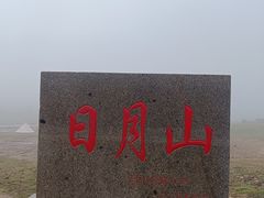 -日月山景区