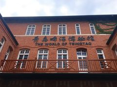 -青岛啤酒博物馆