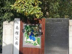 -南馆公园
