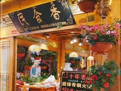门面-民食香·腊排骨野生菌美食(木府店)