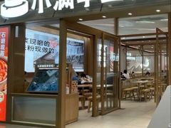 -小满手工粉(上海月星环球港店)