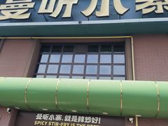 -曼听小寨海鲜烧烤·大连辣炒大王(盖州街店)
