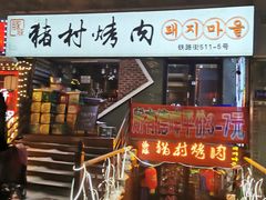 门面-豚豚猪村烤肉·韩国烤肉(总店)