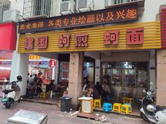 -建国蚵煎蚵面