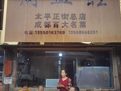 门面-周血旺老店