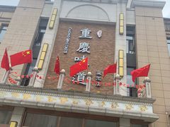 门面-重庆味道(蓝光店)