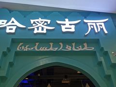 -哈密古丽新疆餐厅(江北融创店)