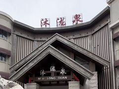 -沐泷泉(阳光店)