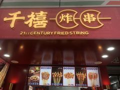 门面-千禧炸串(明瓦廊店)