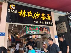 门面-林氏沙茶面·闽南必尝小吃(福建路店)