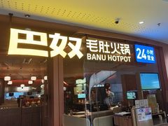 -巴奴毛肚火锅(京西大悦城店)