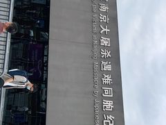 -侵华日军南京大屠杀遇难同胞纪念馆