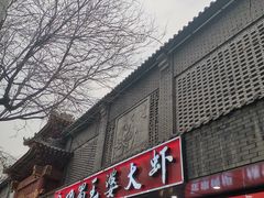 -巴蜀王婆大虾(南锣鼓巷店)