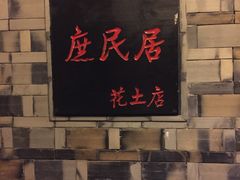 -庶民居中餐馆(花土店)