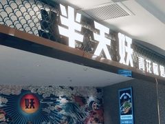 -半天妖烤鱼(西铁营万达店)