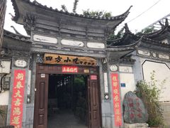 -四方小吃·白族庭院餐厅