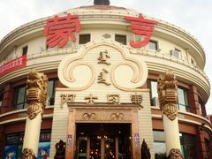 门面-蒙亨·手把肉·蒙古包文化主题餐厅(天恒广场店)