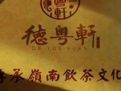 -德粤轩(缤谷广场店)