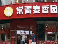 -常青麦香园(光谷华科店)