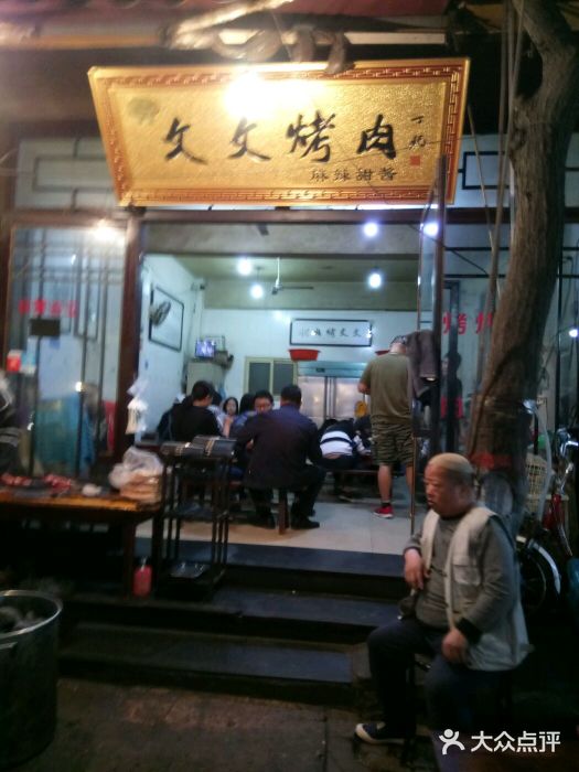 文文烤肉(大皮院店)门面图片